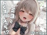 ミヨとおくすりえっち！?