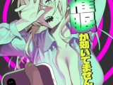 先生、催○が効いてません！！