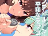 ジェンティルドンナの平和なラブコメ2