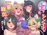 家庭内逆レ〇プ～婚活で出会ったシンママ(とその一族)が一家総出で玉袋を掴みに来る。～妻の姉妹や娘たちの誘惑に勝てない浮気性でマゾな僕