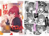 打倒・○イロハ