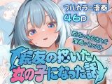 親友の描いた女の子になった話