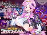 夢幻聖姫エクスファントムseason3〜全てを奪われる希望の魔法少女〜  後編