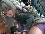 先生、責任をとってくださいね・・・