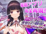 洗脳アプリで清楚なお嬢様をドスケベ調教するシミュレーション【スマホプレイ版】