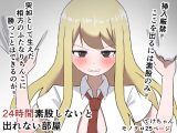 24時間素股しないと出れない部屋