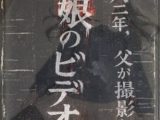 一九八二年、父が撮影した娘のビデオ
