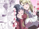 悪役令嬢に転生したら女主人公に好かれてしまった件