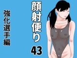 顔射便り 43