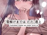 雪解けまでは ただ君と