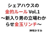 シェアハウスの金的ルール Vol.1   ～新入り男の立場わからせ金玉リンチ～