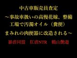 中古車販売員査定 ～事故車扱いの高慢花嫁、整備工場で汚濁オイル(糞便)まみれの肉便器に改造される～