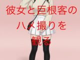【続編】彼女と巨根客のハメ撮りを観る【NTR/巨根/屈辱/種付け】