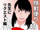 顔射便り 47