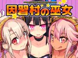 因習村の巫女