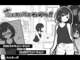 秘密のシェアハウスせいかつ‼【Android版】