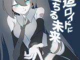 改造ロイドに堕ちる未来