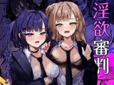 淫欲審判
