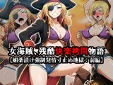 『女海賊、残酷快楽○問物語【媚薬漬け強○発情寸止め地獄:前編】』