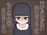 天才少女が偉いおじさんにセクハラ輪○されまくる本