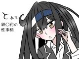 とある鎮〇府の性事情