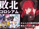 敗北コロシアム