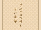 WIREDの神と甘い復讐