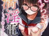 ヤれちゃう満淫電車 ～ちっぱい搾られてイっちゃう！～
