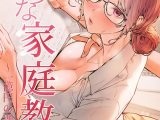 【フルカラー】淫らな家庭教師～一億円の課外授業～ 1巻