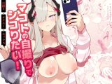 マコトの自撮りでシコりたい！