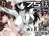 『地上100階』特別版 75話・75.5話