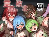 霊使い敗北