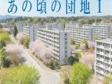 あの頃の団地I