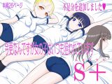 今更なんですが女の子はいつも狙われていますS+