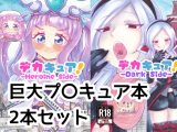 デカキュア!2本まとめぱっく