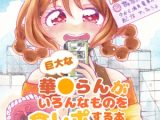 巨大な華〇らんがいろんなものを食レポする本