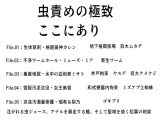 【超高密度・五大蹂躙】禁忌アーカイブ:断章録 ── 1cmの聖域を侵食する多足類と生体変容の全記録