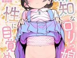 無知な○リっ娘を性に目覚めさせる