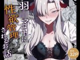 羽○マコトに性欲管理されるお話