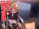 【臭い】に抗えないセンパイを【剃毛管理】する放課後