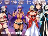 英霊性豪七番勝負
