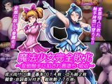 魔法少女完全敗北‼ ～変態触手に犯され悪堕ち・吸収～