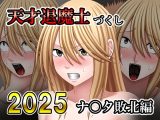 天才退魔士づくし2025 ナ〇タ敗北編