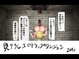 見下ろし定点エロトラップダンジョン