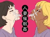 人妻催○姦