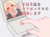 不良生徒をクリボックスで指導します