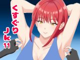 くすぐりJK11無表情なマキ○さんを笑い狂わせる