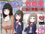息子の性処理に悩む家庭の話
