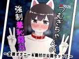 つむぎちゃんの強○羞恥露出 ~全裸オナニー&種付け公開セックス~
