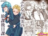 ふたなり成美の放課後日課